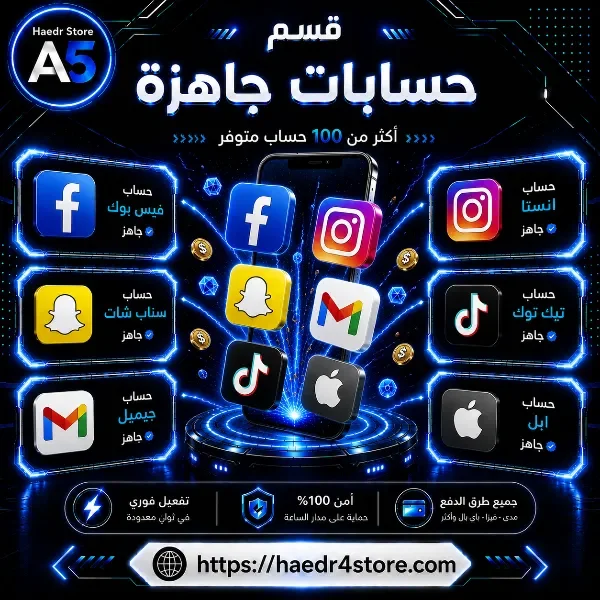 قسم حسابات جاهزة