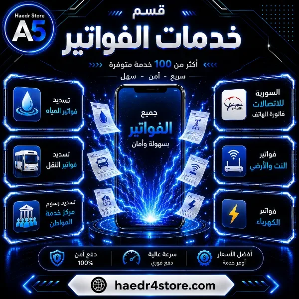 خدمات الفواتير